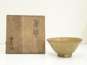 森田耕一（無想）造　伊羅保茶碗（共箱）